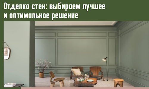 Отделка стен: выбираем лучшее и оптимальное решение в Ивантеевке